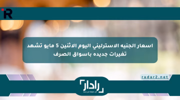 أسعار الجنيه الإسترليني اليوم الإثنين 5 مايو تشهد تغيرات جديدة بأسواق الصرف